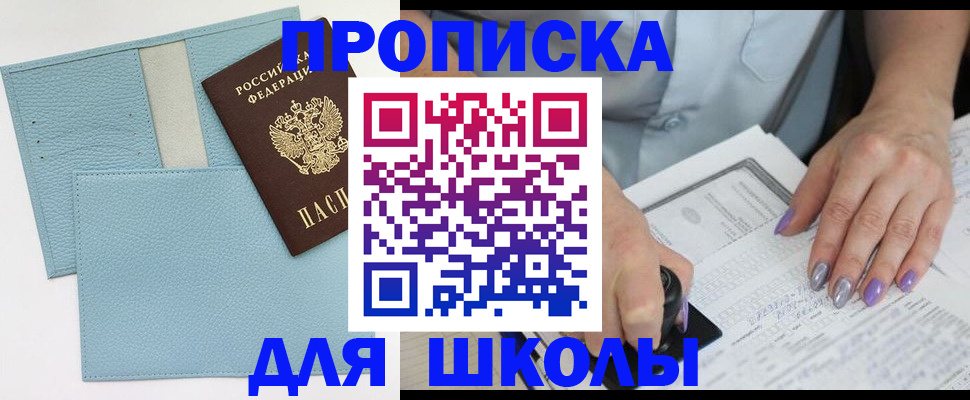 регистрация для школы в Сургуте